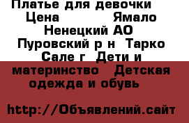 Платье для девочки.  › Цена ­ 1 500 - Ямало-Ненецкий АО, Пуровский р-н, Тарко-Сале г. Дети и материнство » Детская одежда и обувь   